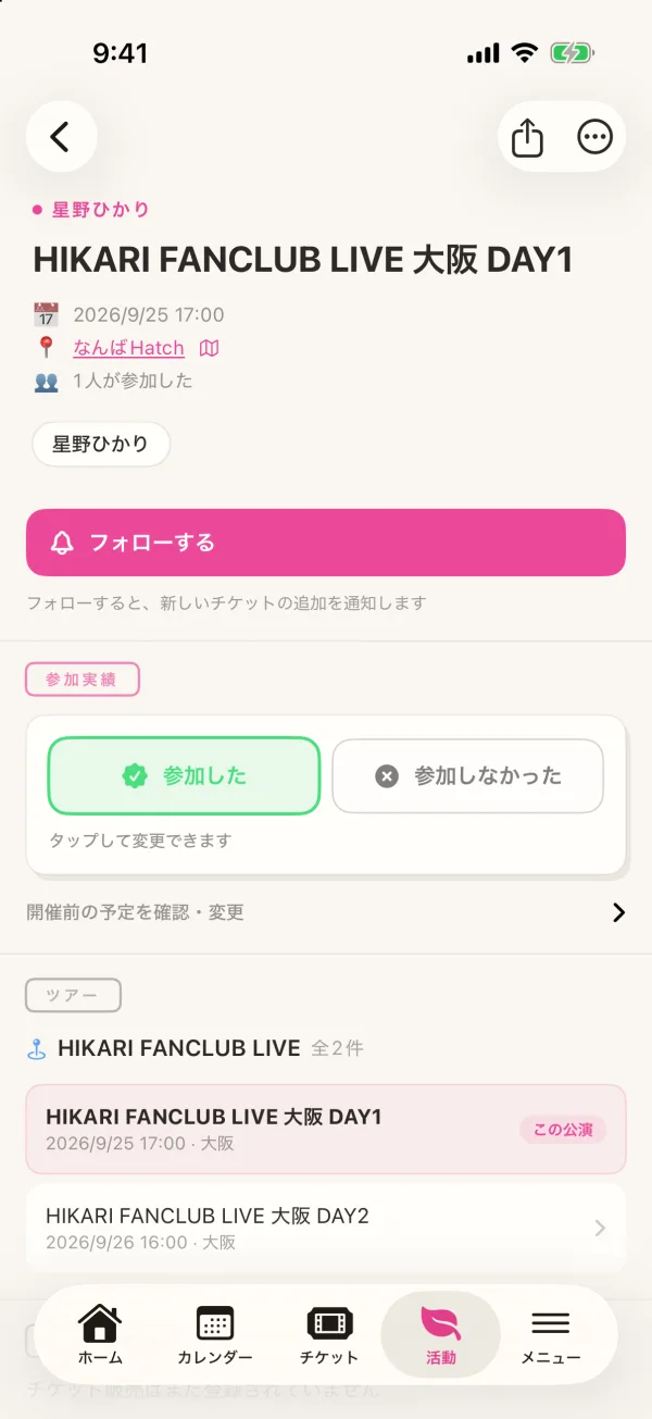 開催後のイベントの画面。参加実績の「参加した」