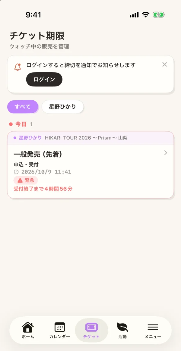 チケットタブの画面。ウォッチした販売が締切の近い順に並ぶ