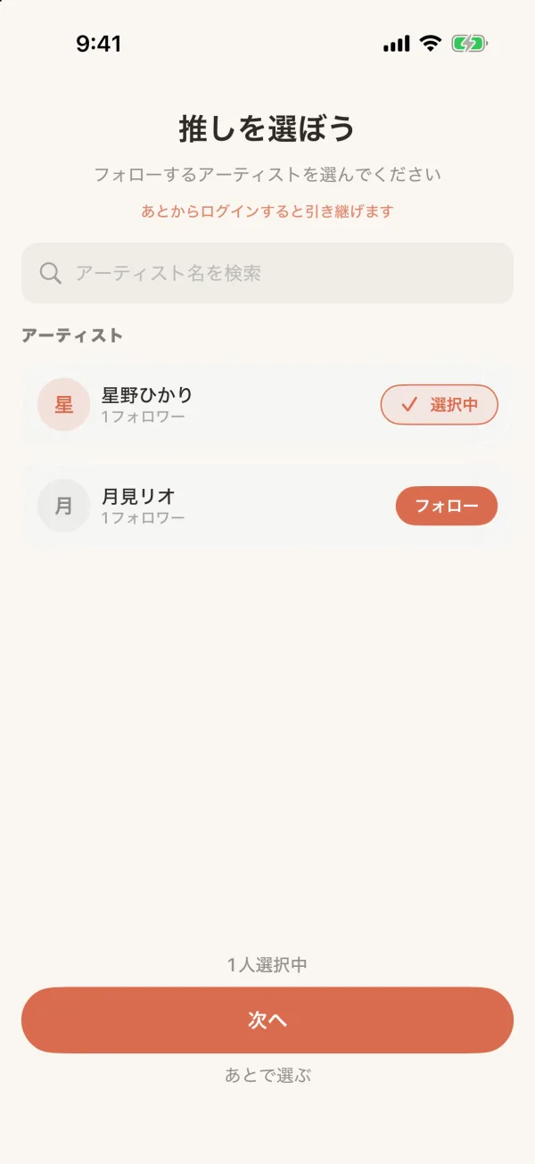 推しを選ぶ画面。アーティストの一覧と、画面下の「次へ」ボタン