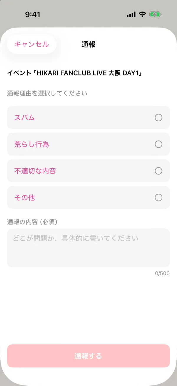 通報の画面。通報の理由の選択